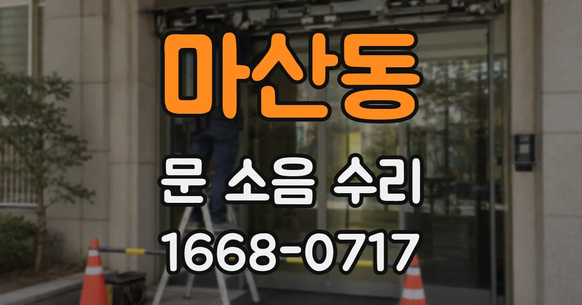 마산동 문 소음 수리