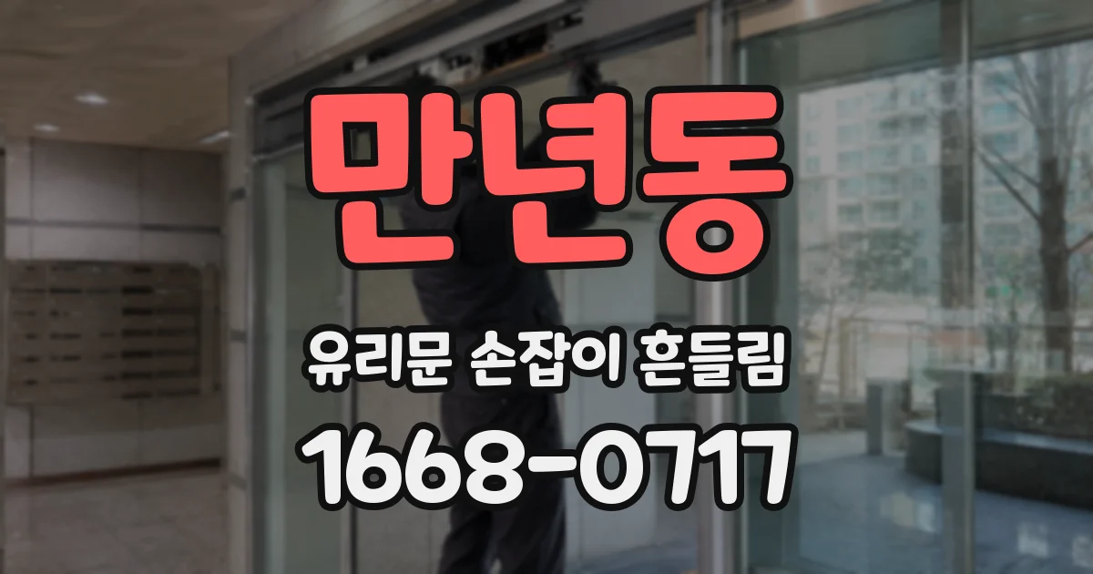 만년동 유리문 손잡이 흔들림