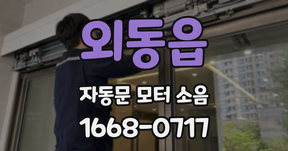 외동읍 자동문 모터 소음
