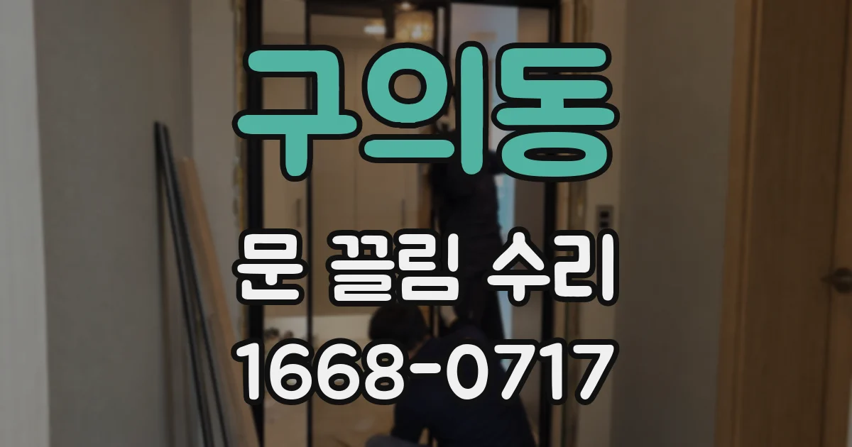 구의동 문 끌림 수리