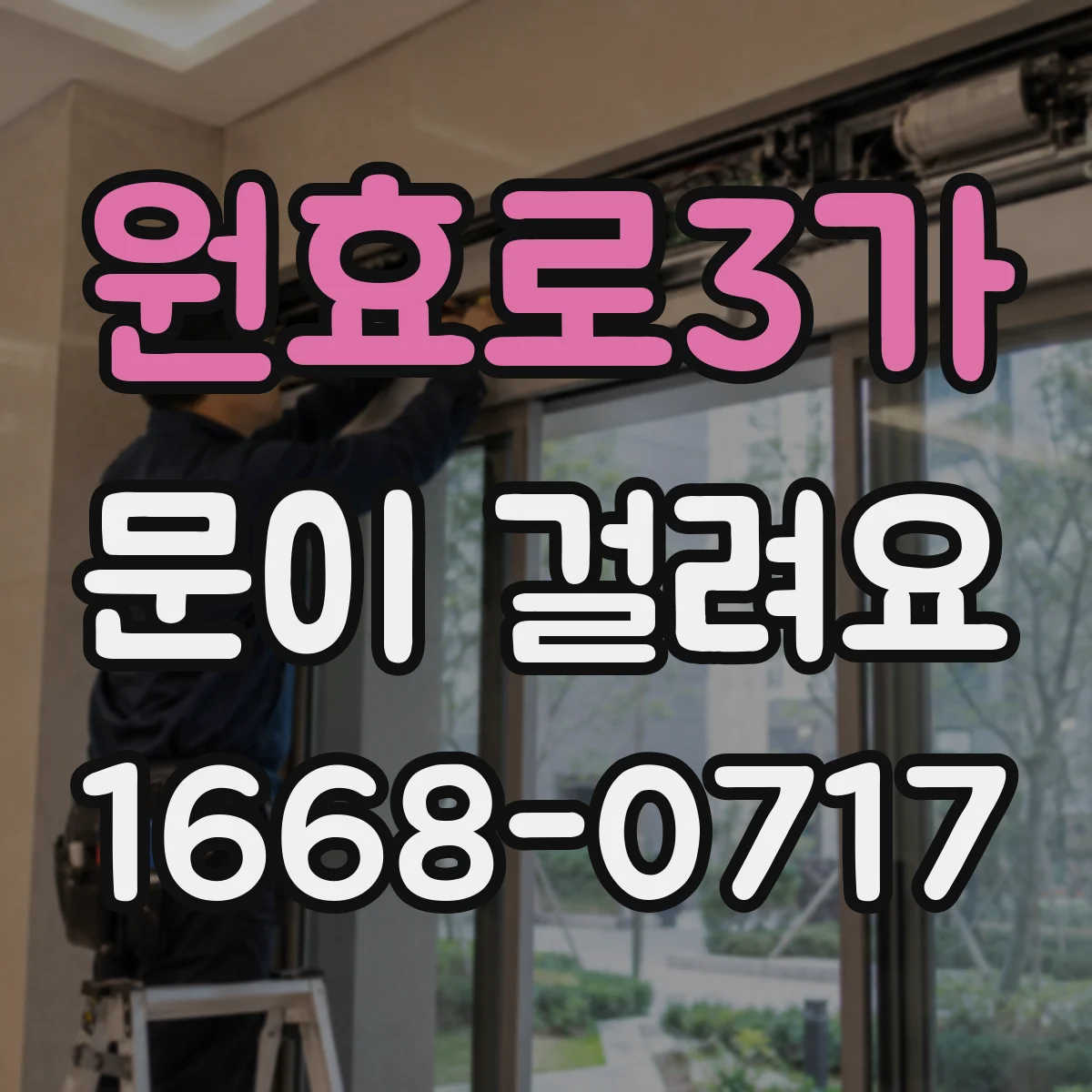 원효로3가 문이 걸려요