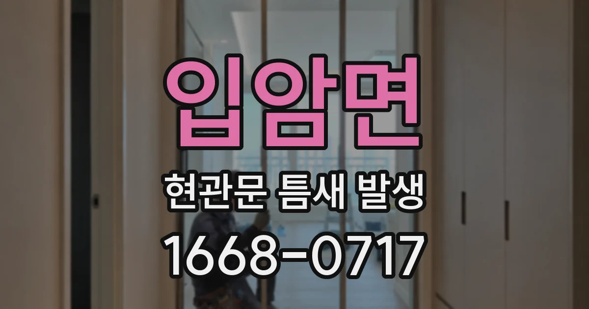 입암면 현관문 틈새 발생