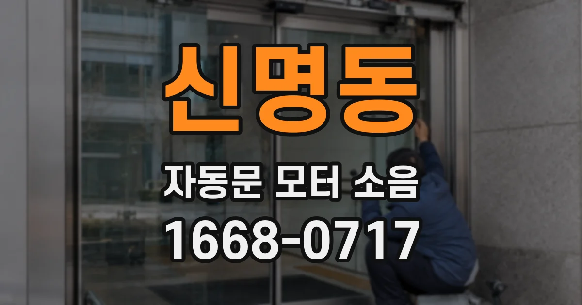 신명동 자동문 모터 소음