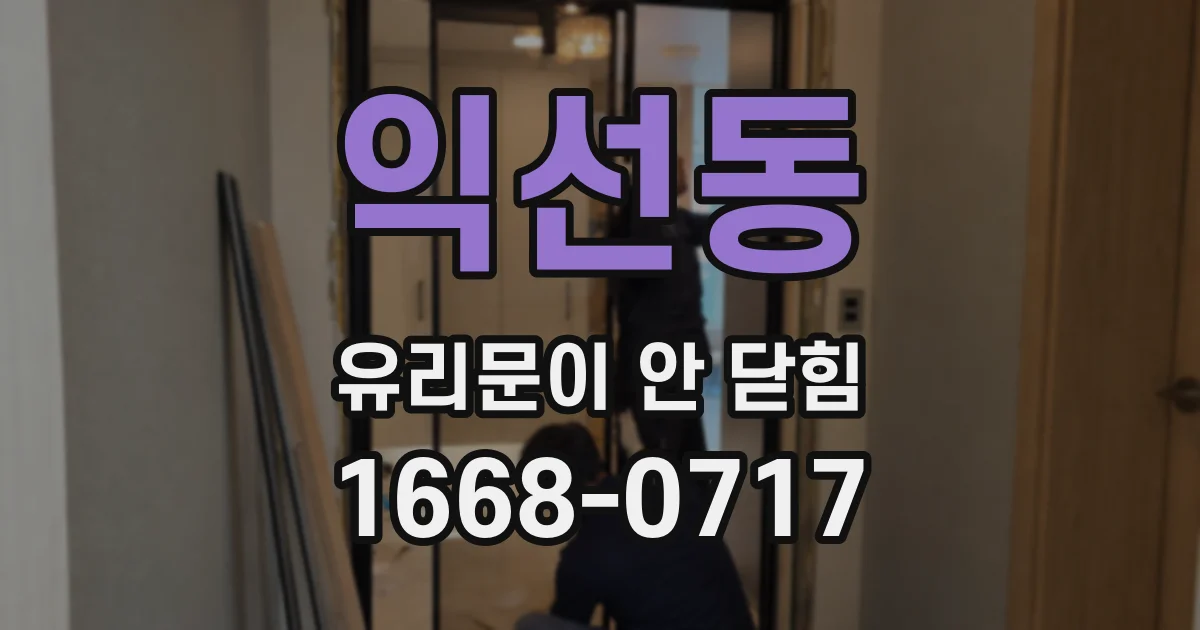 익선동 유리문이 안 닫힘