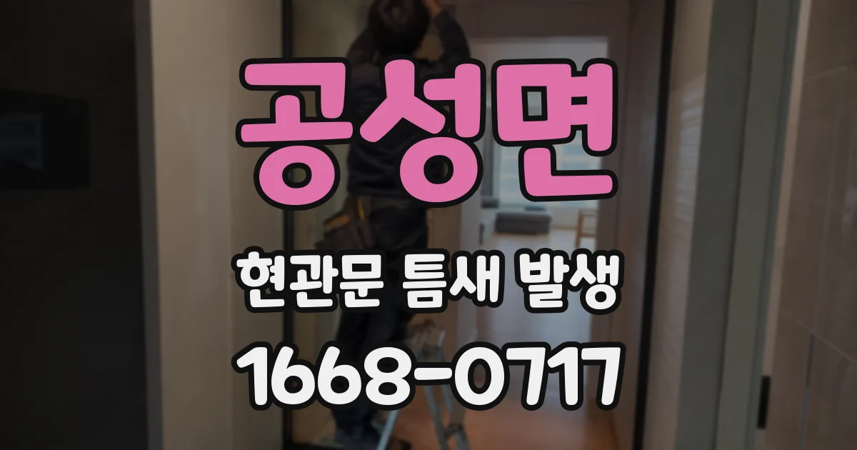 공성면 현관문 틈새 발생