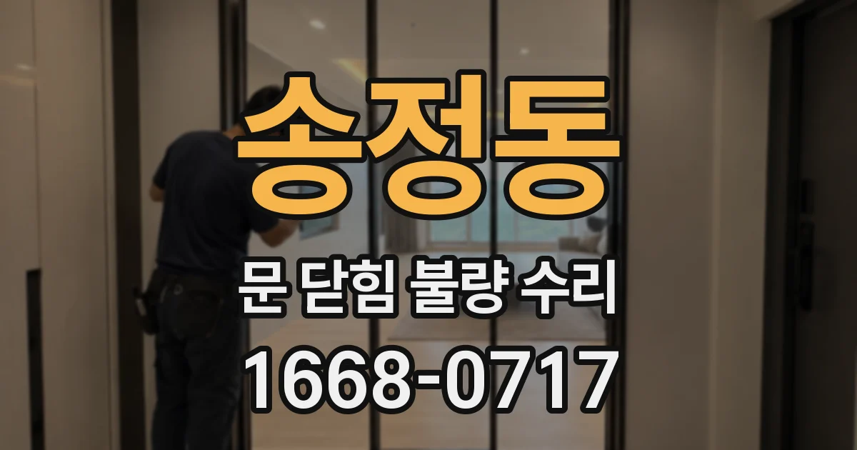 송정동 문 닫힘 불량 수리
