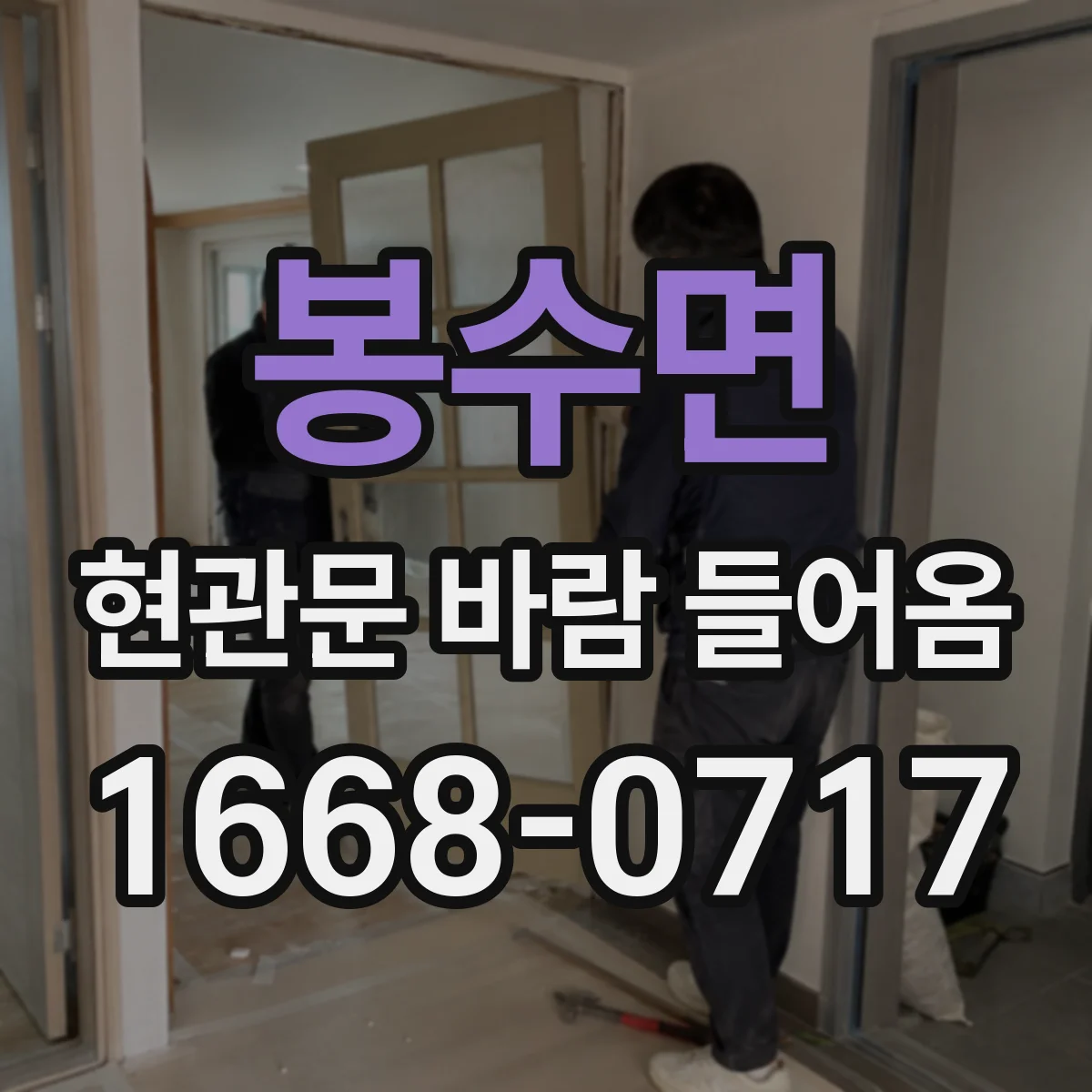봉수면 현관문 바람 들어옴