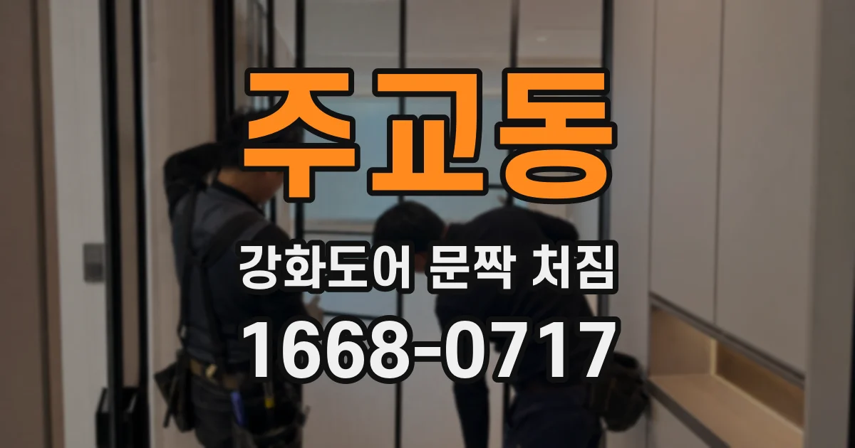 주교동 강화도어 문짝 처짐