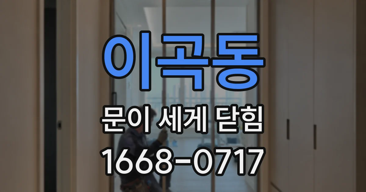 이곡동 문이 세게 닫힘