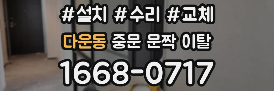 다운동 중문 문짝 이탈