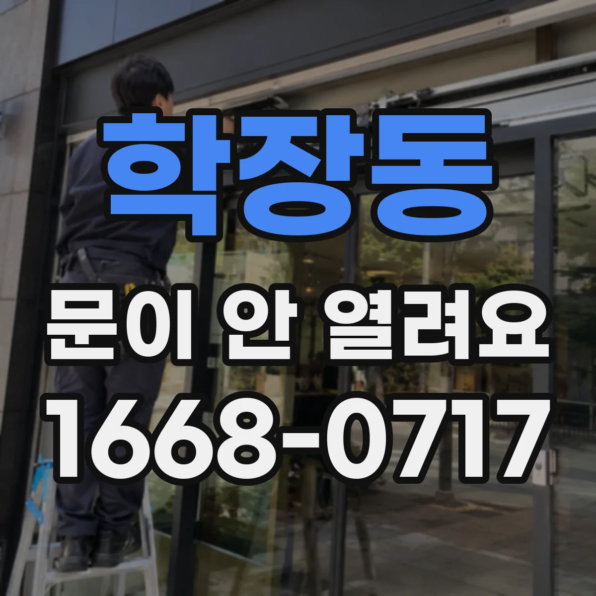 학장동 문이 안 열려요