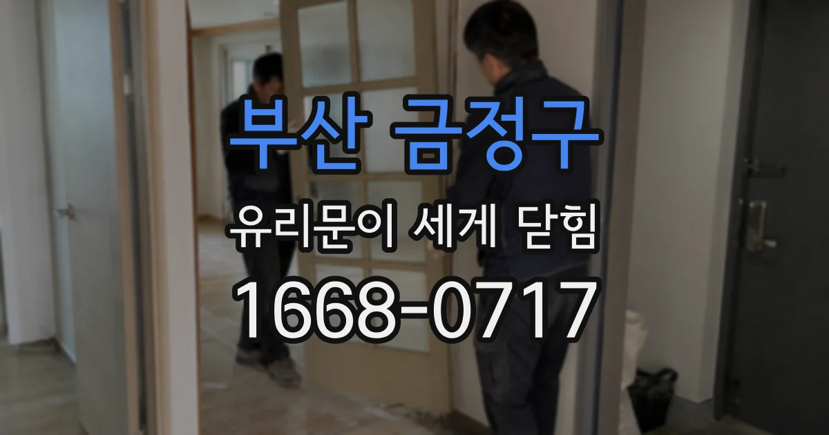 부산 금정구 유리문이 세게 닫힘