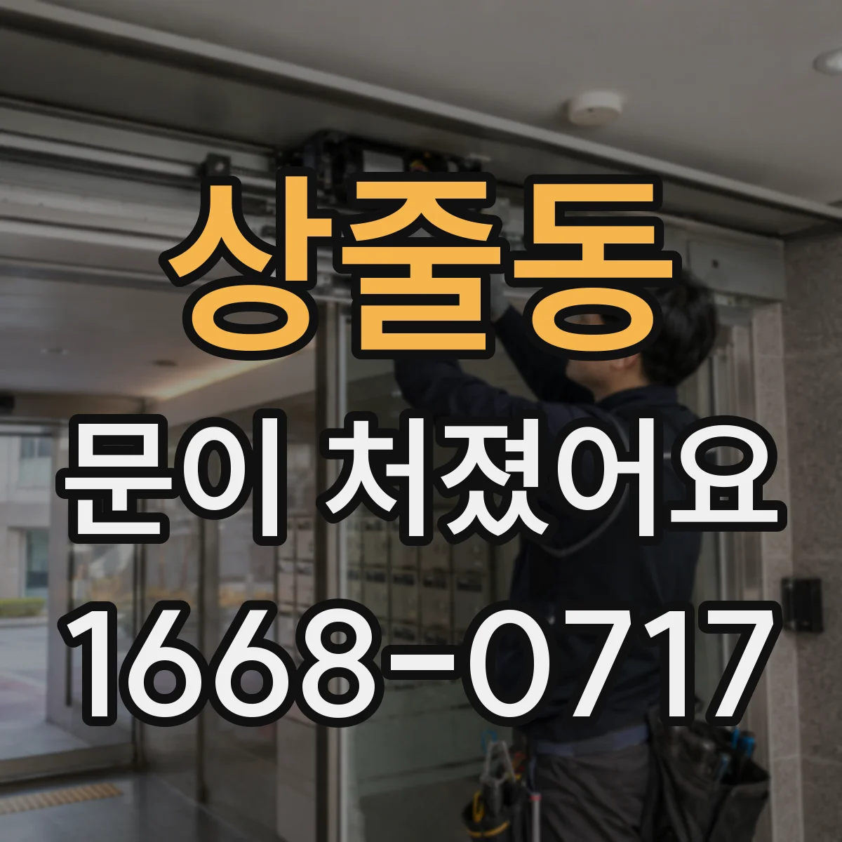 상줄동 문이 처졌어요