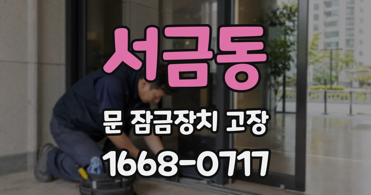 서금동 문 잠금장치 고장
