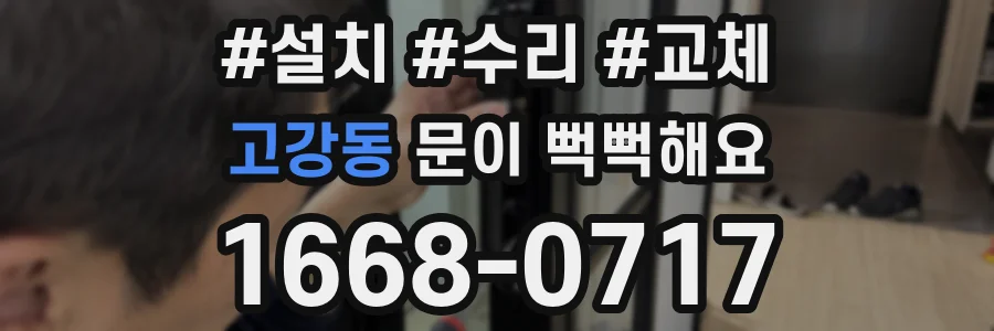 고강동 문이 뻑뻑해요