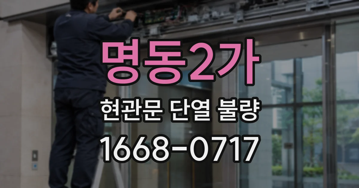 명동2가 현관문 단열 불량