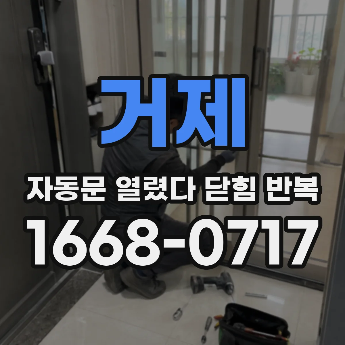 거제 자동문 열렸다 닫힘 반복 출장 전 이력 정리로 점검 요청 준비하기