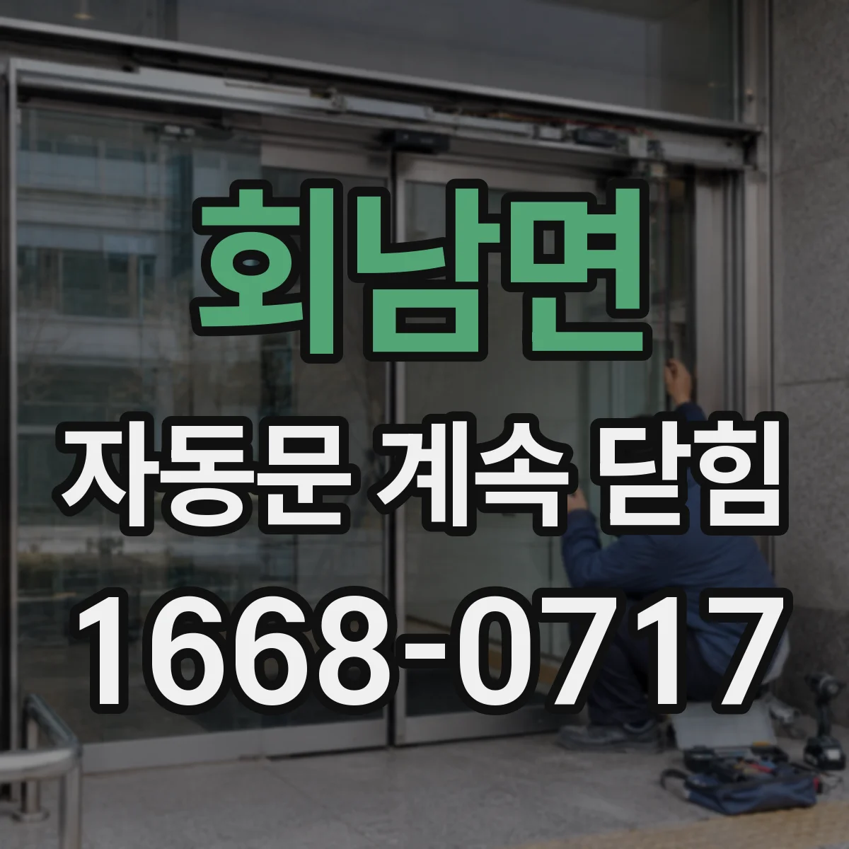 회남면 자동문 계속 닫힘
