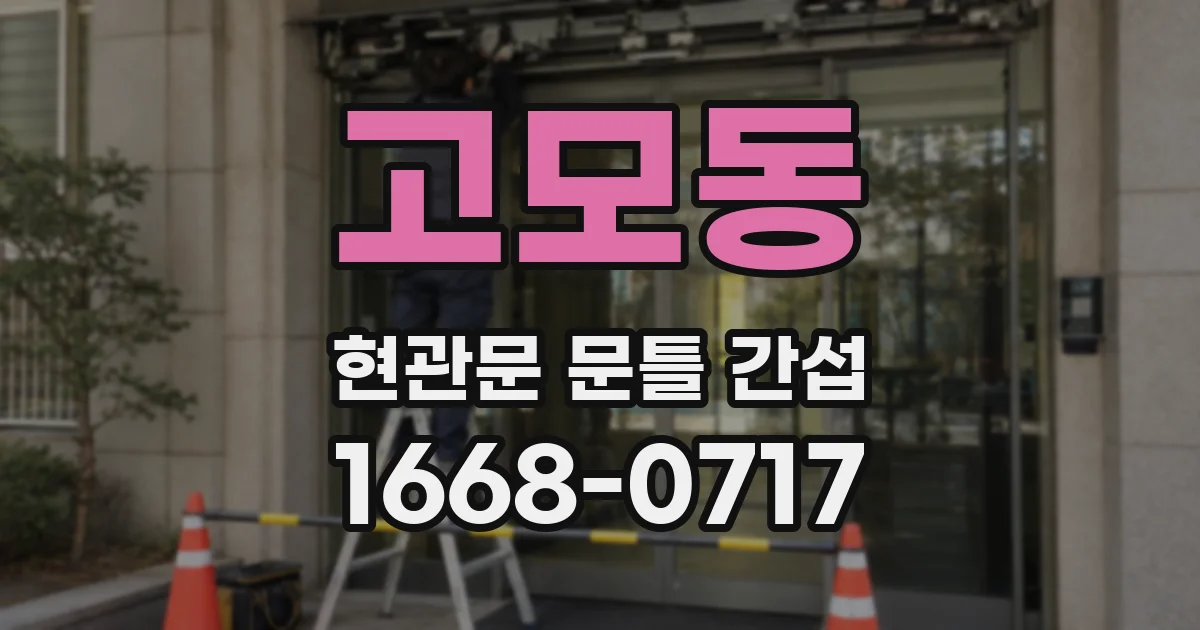 고모동 현관문 문틀 간섭