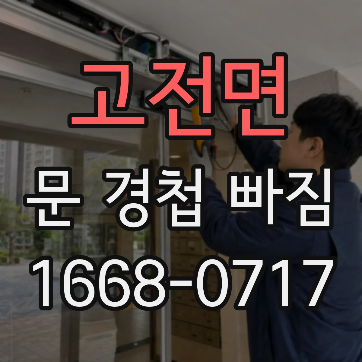 고전면 문 경첩 빠짐
