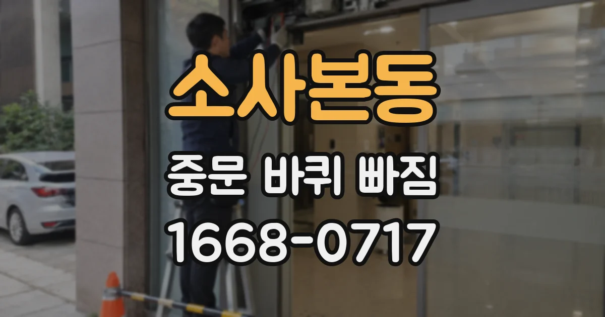 소사본동 중문 바퀴 빠짐