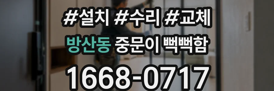 방산동 중문이 뻑뻑함