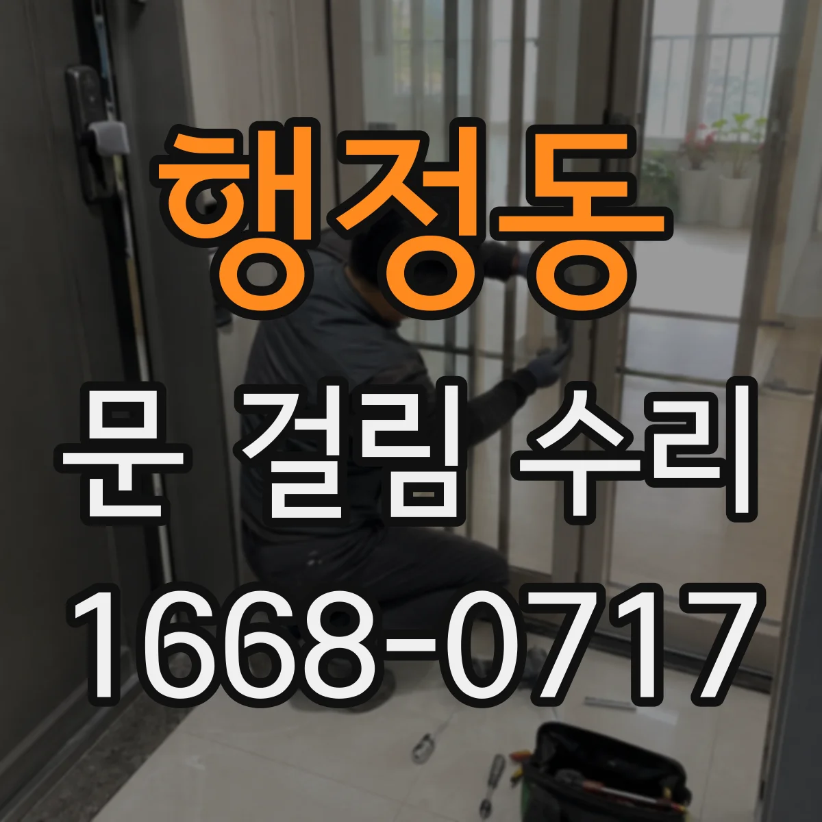 행정동 문 걸림 수리
