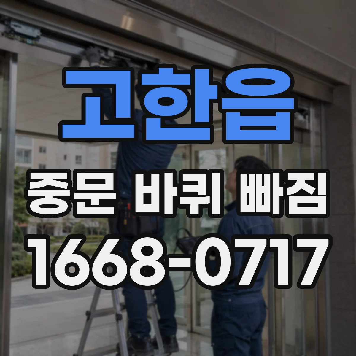 고한읍 중문 바퀴 빠짐
