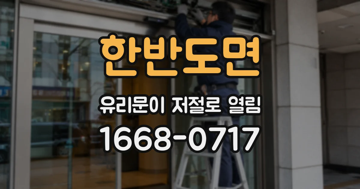 한반도면 유리문이 저절로 열림