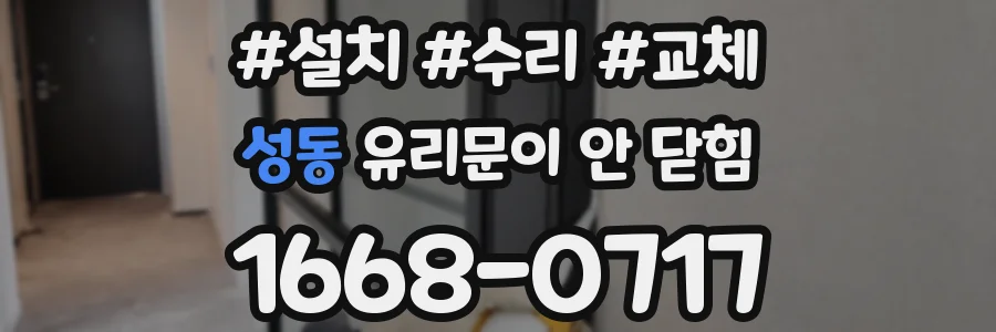성동 유리문이 안 닫힘