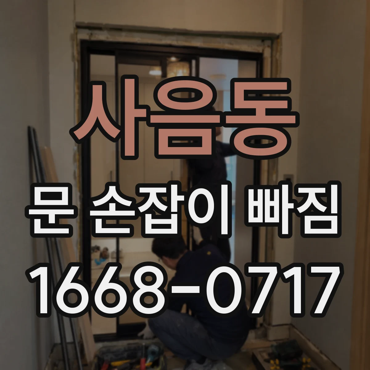 사음동 문 손잡이 빠짐