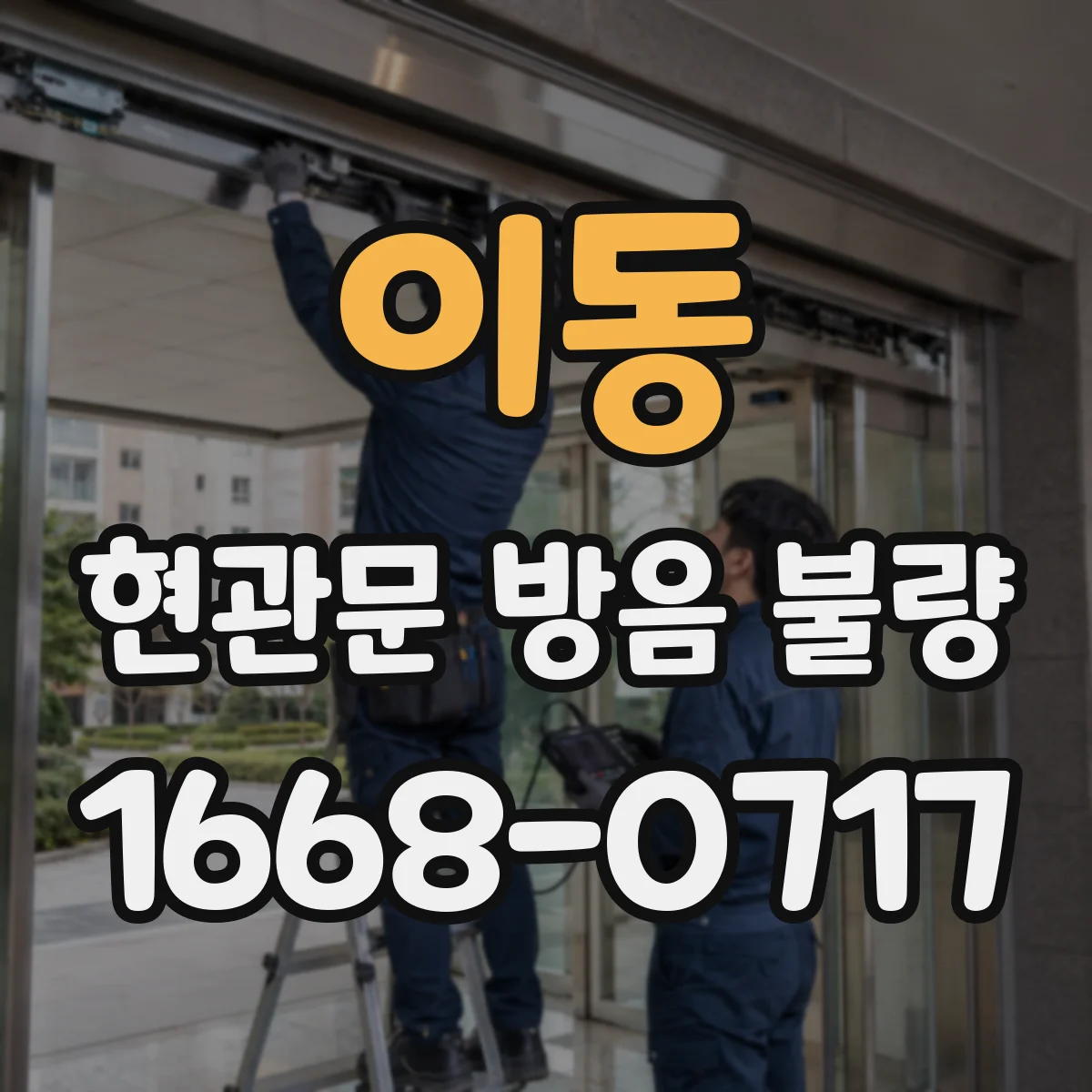 이동 현관문 방음 불량