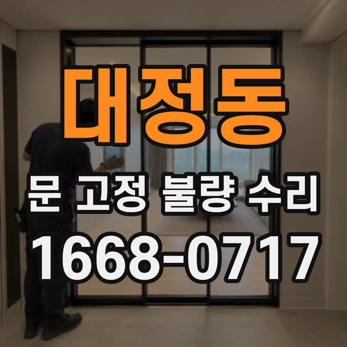 대정동 문 고정 불량 수리