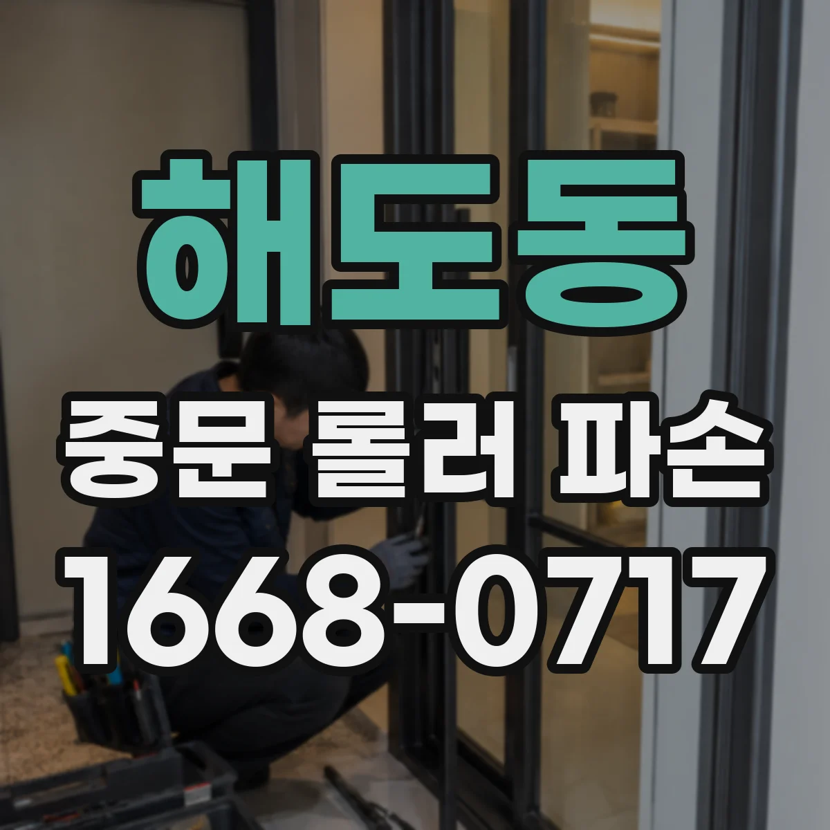 해도동 중문 롤러 파손