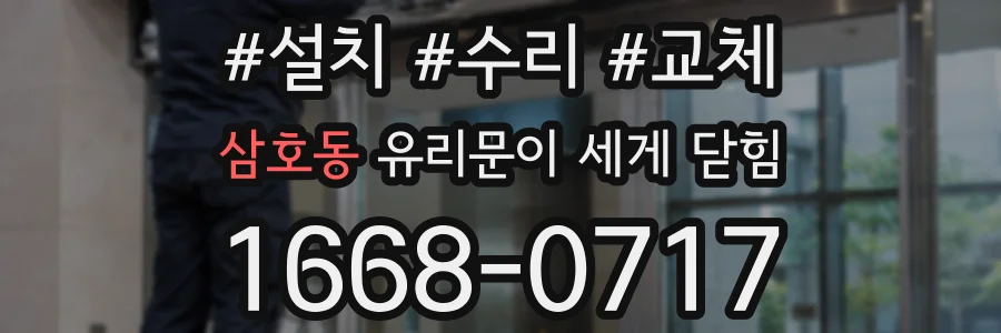 삼호동 유리문이 세게 닫힘
