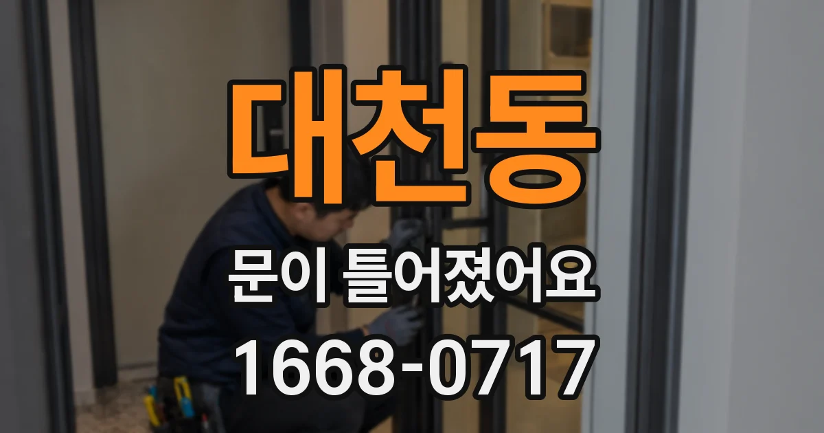 대천동 문이 틀어졌어요
