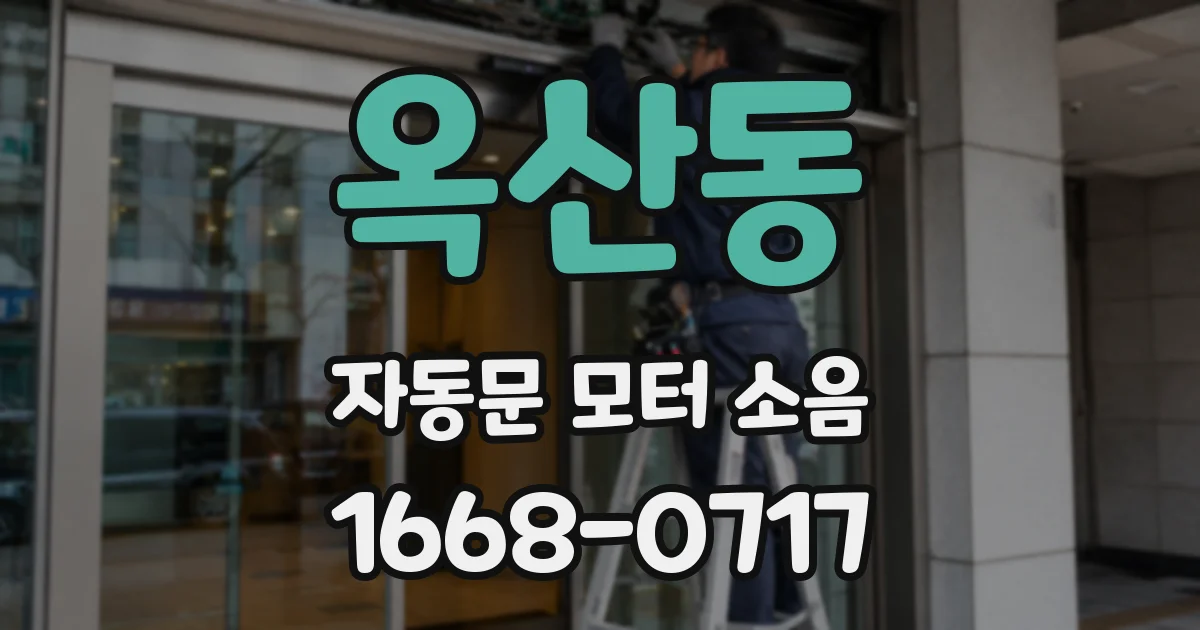 옥산동 자동문 모터 소음