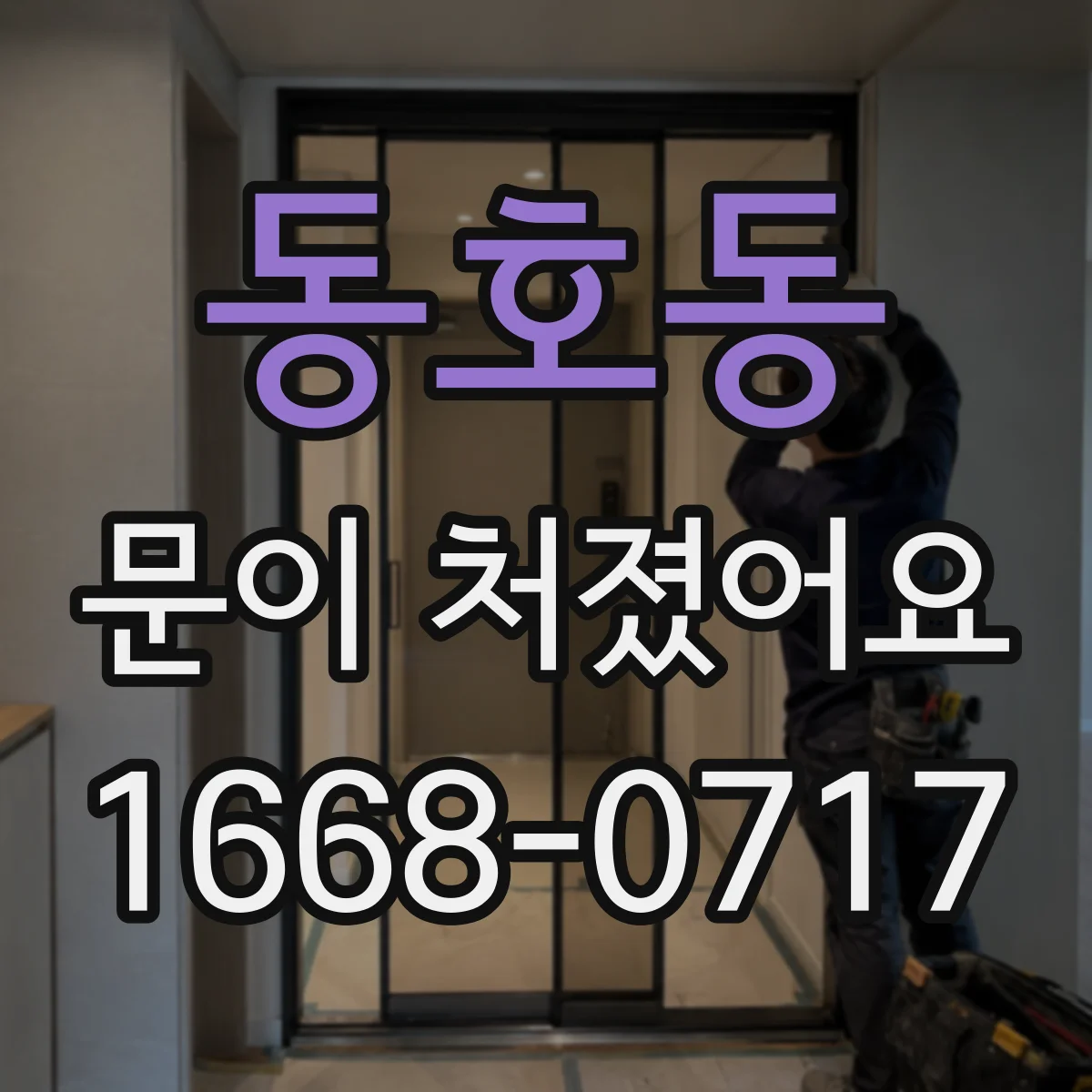 동호동 문이 처졌어요