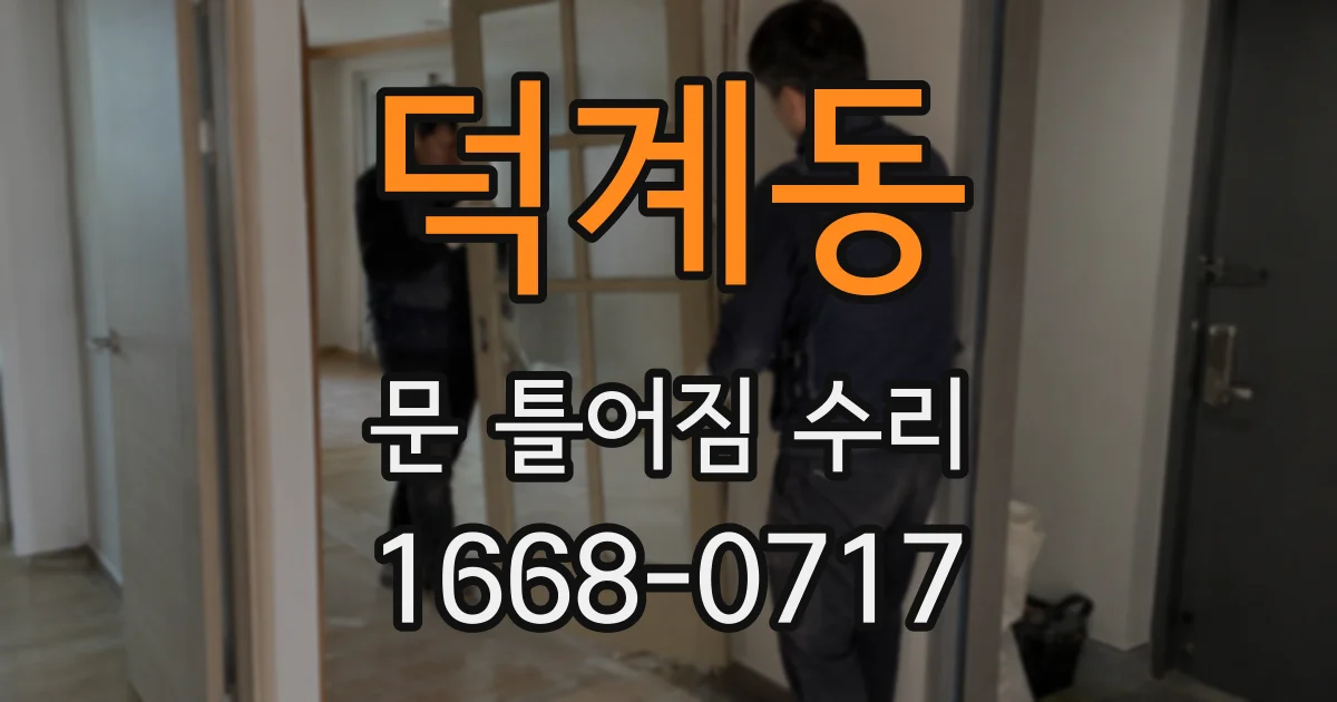 덕계동 문 틀어짐 수리