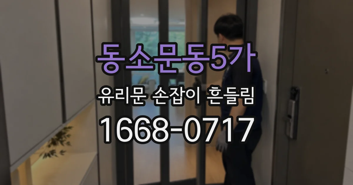 동소문동5가 유리문 손잡이 흔들림