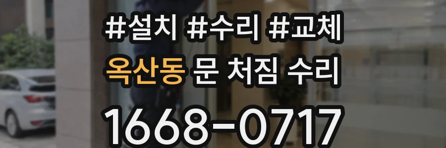 옥산동 문 처짐 수리