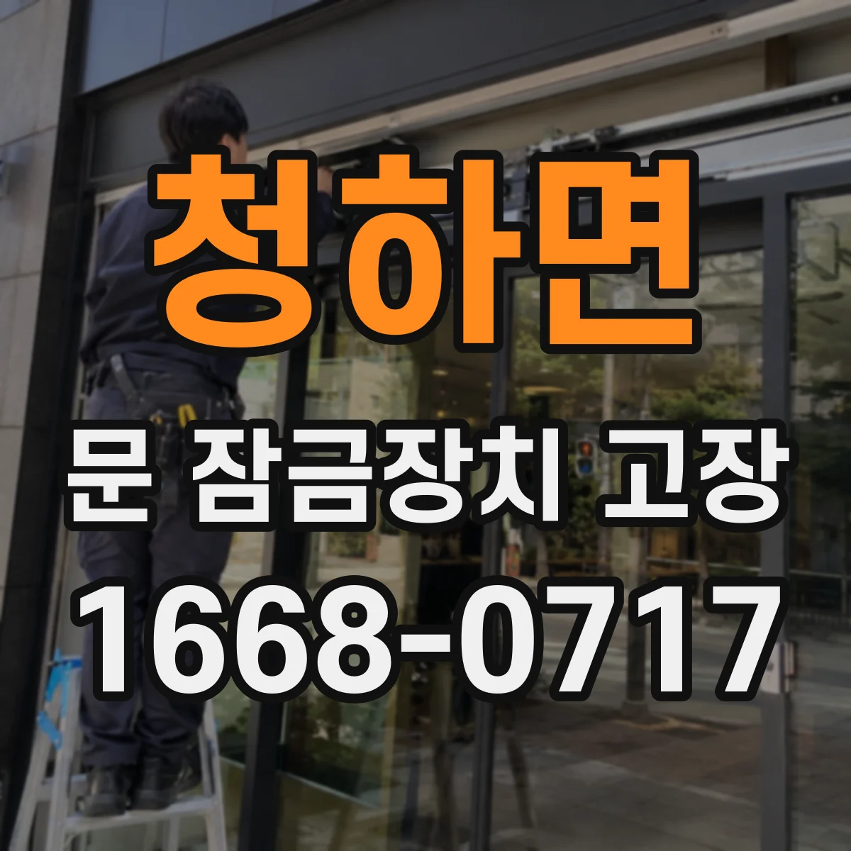 청하면 문 잠금장치 고장