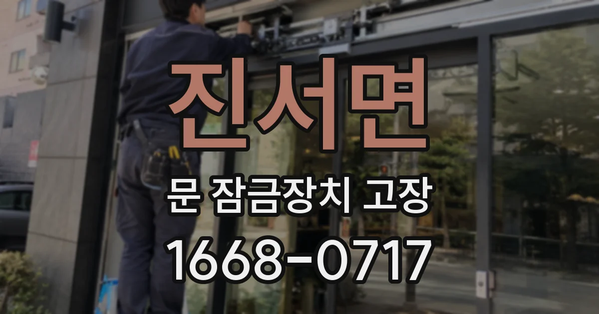 진서면 문 잠금장치 고장
