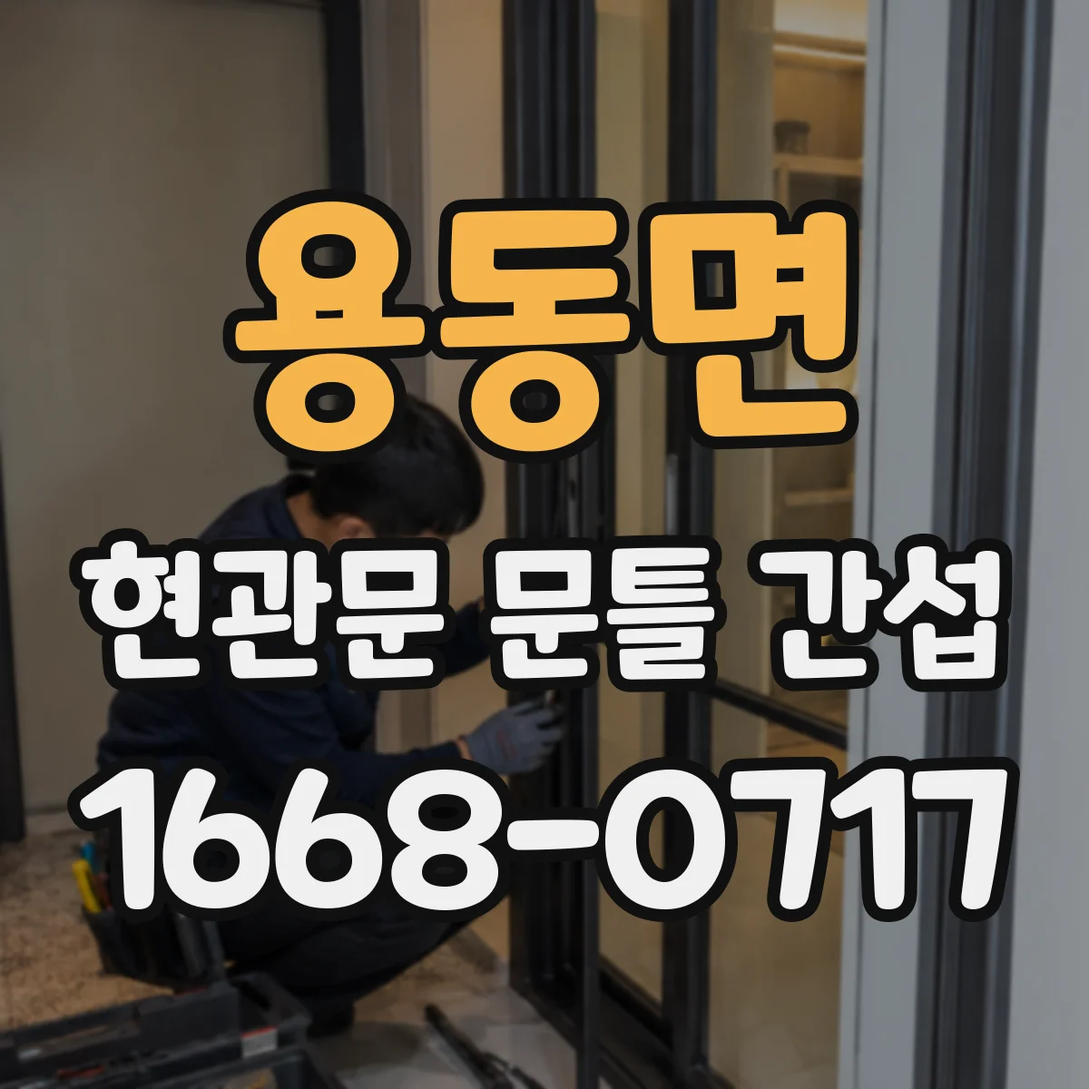 용동면 현관문 문틀 간섭