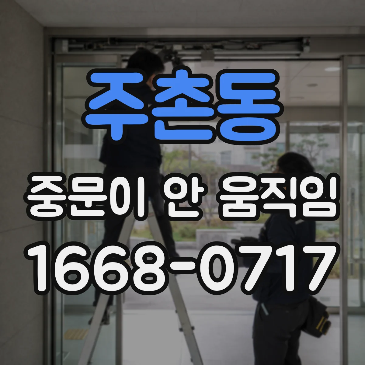 주촌동 중문이 안 움직임