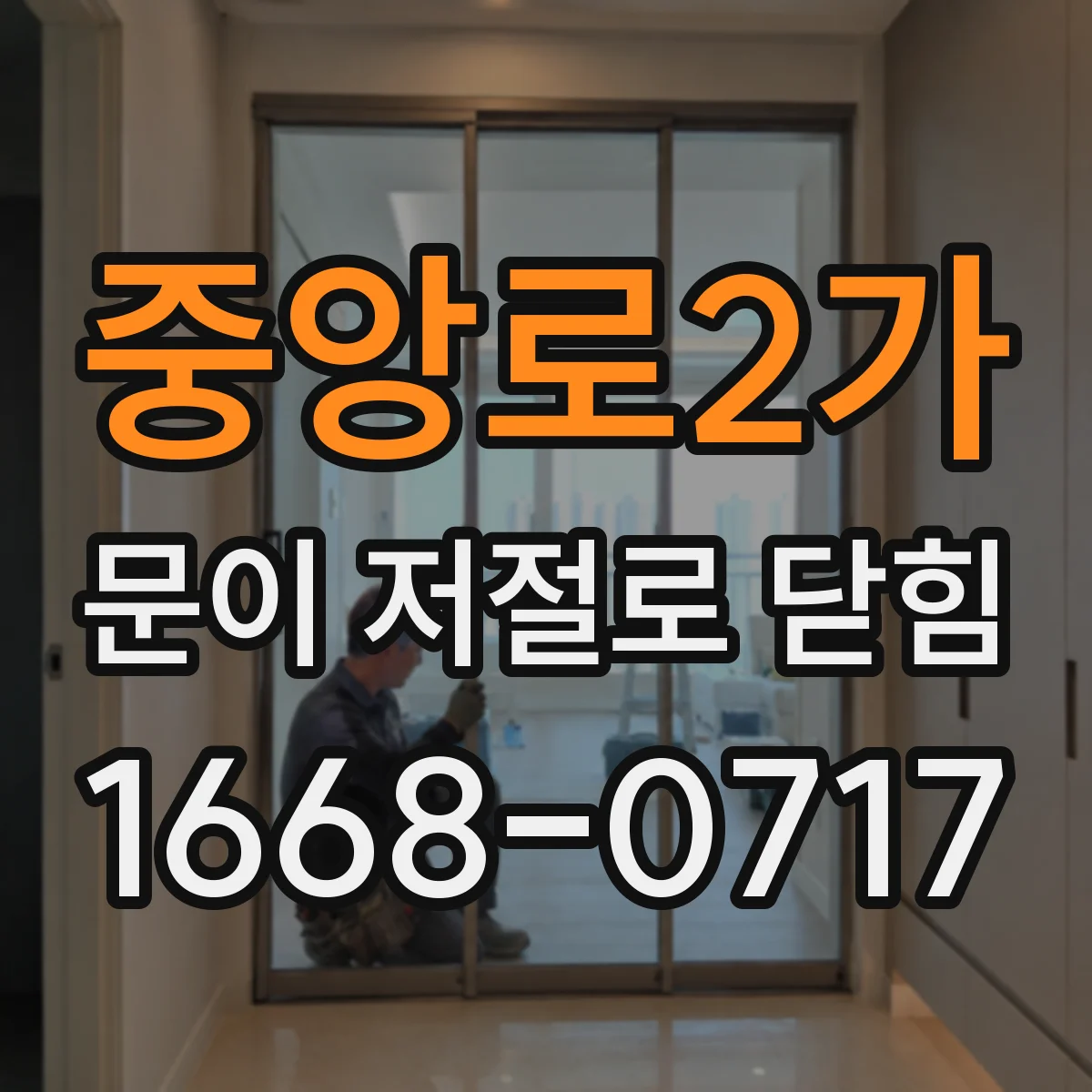 중앙로2가 문이 저절로 닫힘