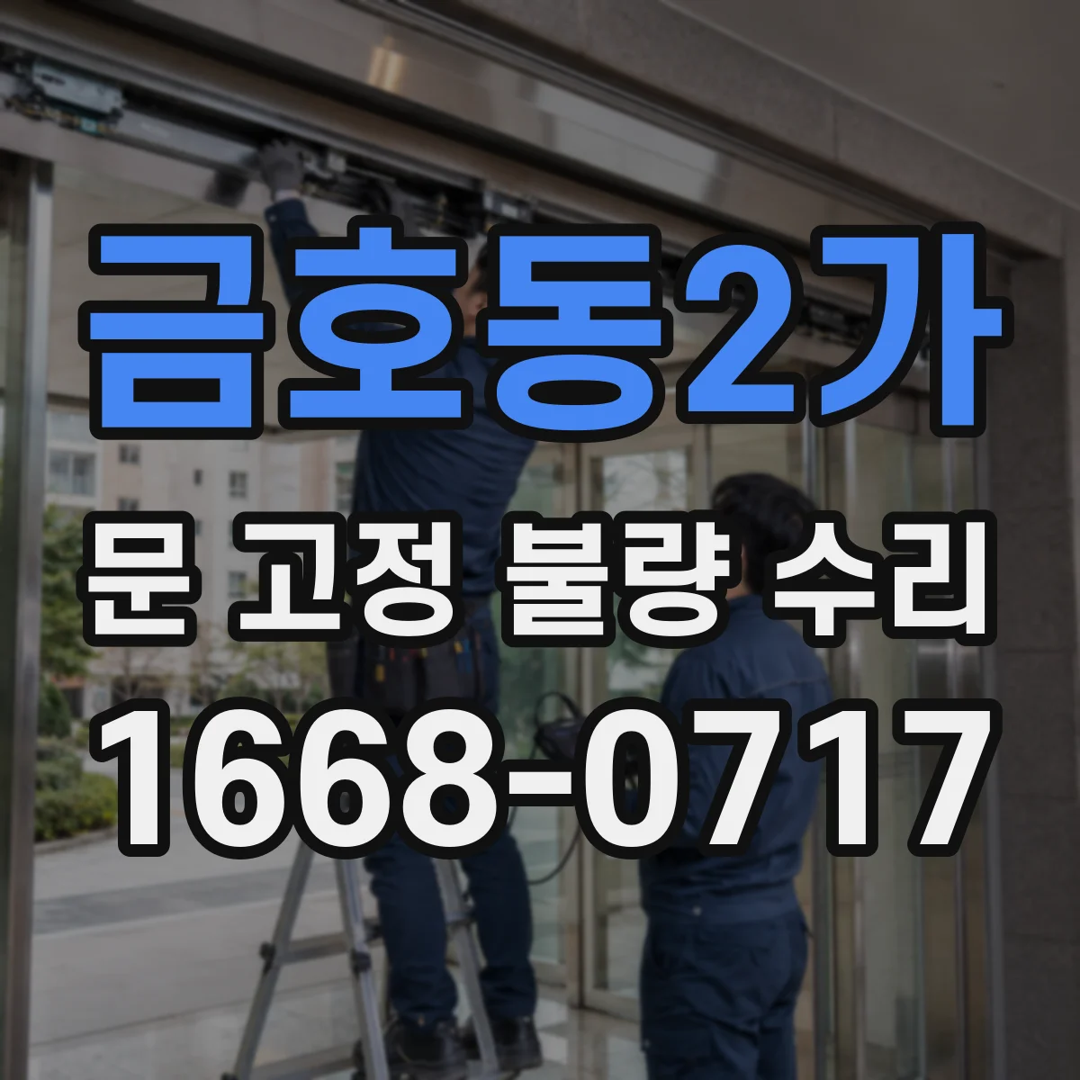 금호동2가 문 고정 불량 수리