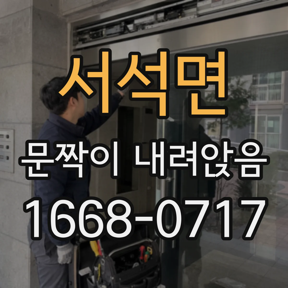 서석면 문짝이 내려앉음