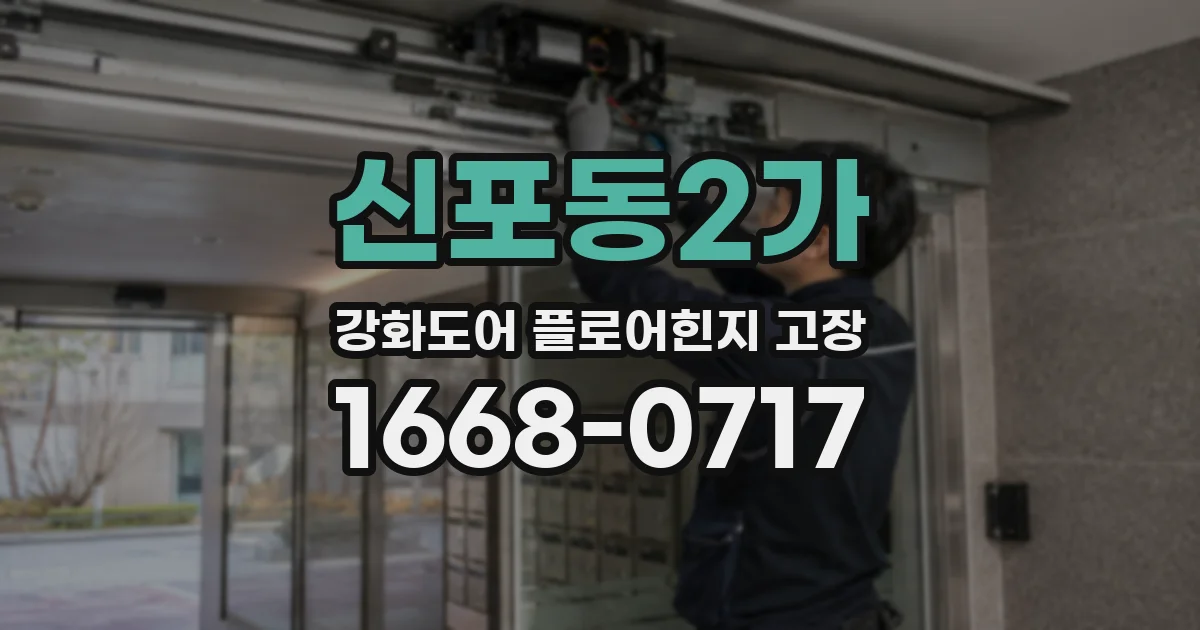 신포동2가 강화도어 플로어힌지 고장