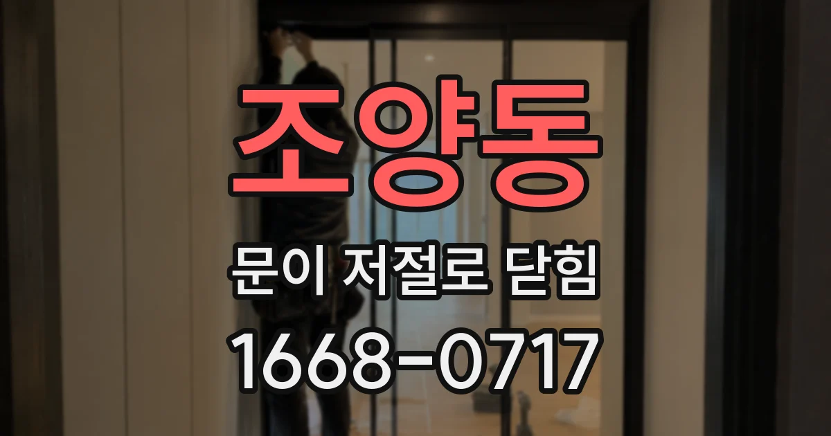 조양동 문이 저절로 닫힘